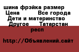 шина фрэйка размер L › Цена ­ 500 - Все города Дети и материнство » Другое   . Татарстан респ.